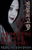 Poster:EVIL TWIN a.k.a Jeon-seol-eui Go-hyang
